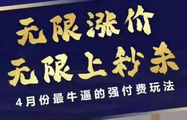 4月12号拼多多线上课，无限涨价，无限上秒杀，4月份最牛逼的强付费玩法_超次元库