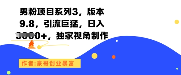 男粉项目系列3，版本9.8，引流巨猛，日入1k+，独家视角制作_超次元库