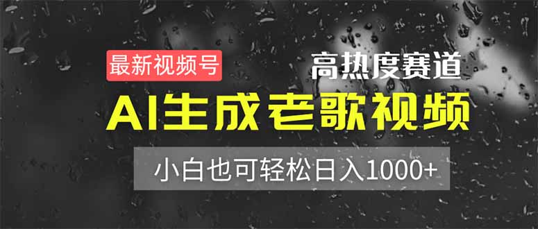 最新视频号高热度赛道！AI生成老歌视频，小白也可轻松日入1000+_超次元库