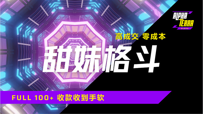 高成交零成本，售卖甜美格斗课程，谁发谁火，加爆微信，日入1000+收款…_超次元库