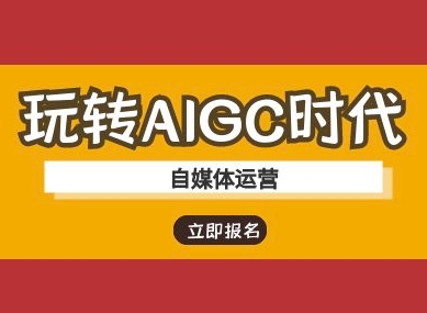 玩转AIGC时代-自媒体运营ai教程_超次元库