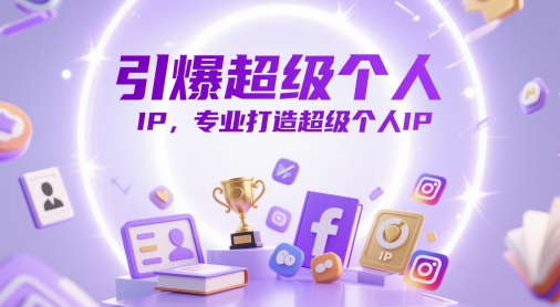 引爆超级个人IP，专业打造超级个人IP_超次元库