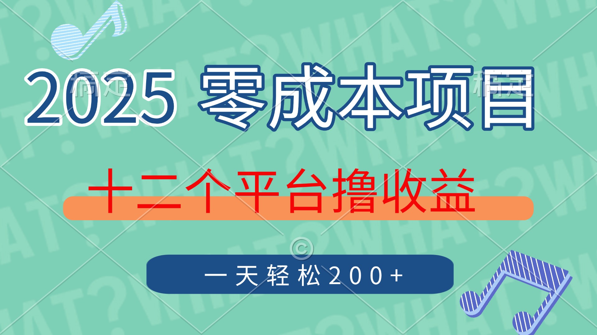 2025年零成本项目，十二个平台撸收益，单号一天轻松200+_超次元库