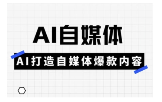 Ai自媒体实操课，AI打造自媒体爆款内容_超次元库