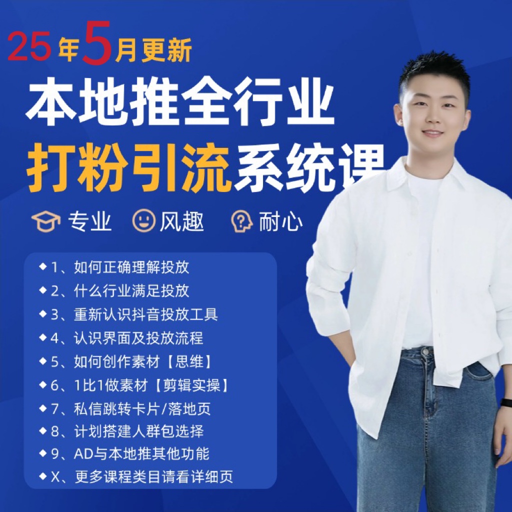 2025年5月最新巨量本地推打粉引流及同城推广精准获客实用课程_超次元库