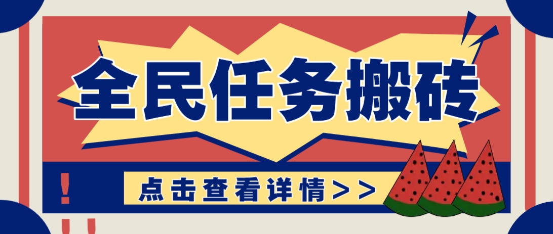抖音全民任务，每天只需要看看视频轻松日入30+，新手也能快速上手！_超次元库