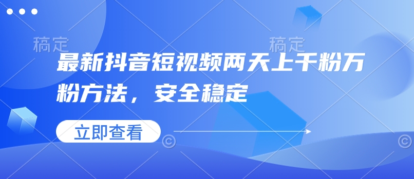 最新抖音短视频两天上千粉万粉方法，安全稳定_超次元库