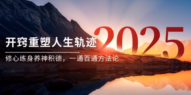 某付费文《开窍重塑人生轨迹，修心练身养神积德，一通百通方法论》_超次元库