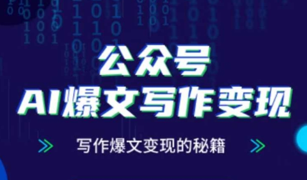 公众号AI爆文写作变现秘籍，零基础、指令、变现、涨粉必学的AI爆文写作课_超次元库