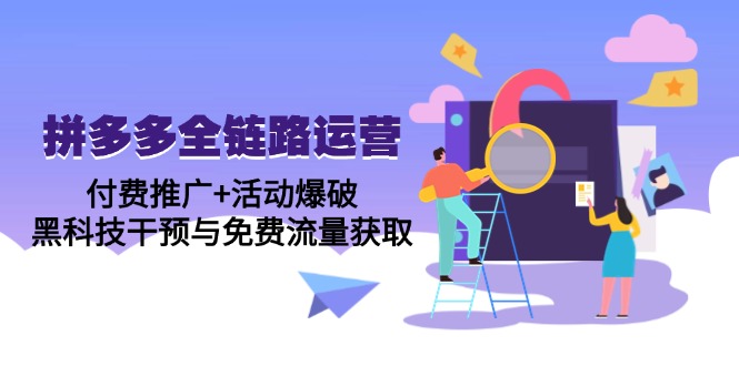 拼多多全链路运营5月课：付费推广+活动爆破，黑科技干预与免费流量获取_超次元库
