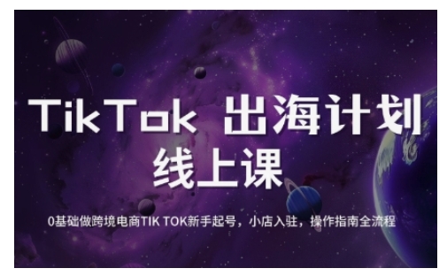 TikTok跨境电商新手起号与运营全攻略，0基础做跨境电商TIKTOK新手起号，小店入驻，操作指南全流程_超次元库