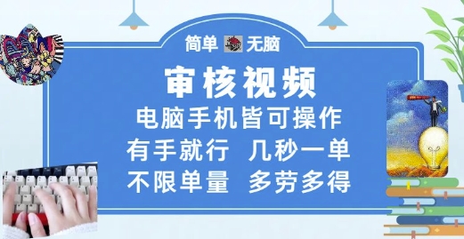 审核视频，电脑手机皆可操作，有手就行，几秒一单，不限单量，多劳多得【揭秘】_超次元库