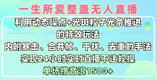 一生所爱无人整蛊升级版9.0，利用动态噪点+光斑粒子光条推进的特效玩法，实现24小时实时直播不违规操，单场日入1.5k_超次元库