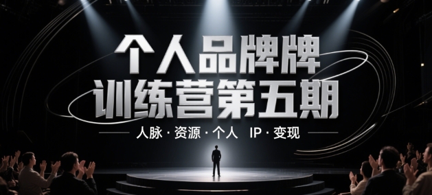 个人品牌训练营第五期，人脉·资源·个人IP·变现_超次元库