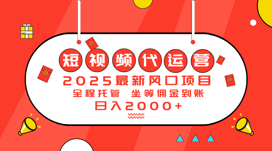 2025最新风口项目：短视频代运营日入2000＋_超次元库
