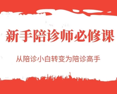 新手陪诊师必修课，从陪诊小白转变为陪诊高手_超次元库