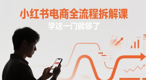 小红书电商全流程拆解课，学这一门就够了_超次元库