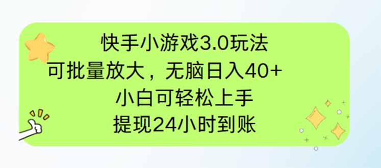 快手小游戏3.0玩法，可批量放大，无脑日入40+，小白可轻松上手，提…_超次元库