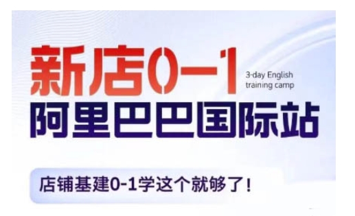 阿里巴巴国际站新店0-1，店铺基建0-1学这个就够了_超次元库