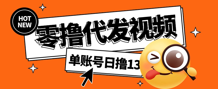 视频代发纯绿色项目，不用剪辑提供素材直接发布，0粉丝也能轻松日入50+_超次元库