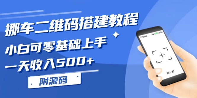 挪车二维码搭建教程，小白可零基础上手！一天收入500+，(附源码_超次元库
