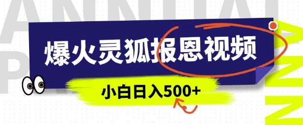 AI爆火的灵狐报恩视频，中老年人的流量密码，5分钟一条原创视频，操作简单易上手，日入多张_超次元库