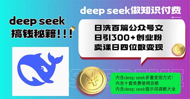 Deep seek做知识付费日洗百篇公众号文日引300+创业粉，卖课日四位数变…_超次元库