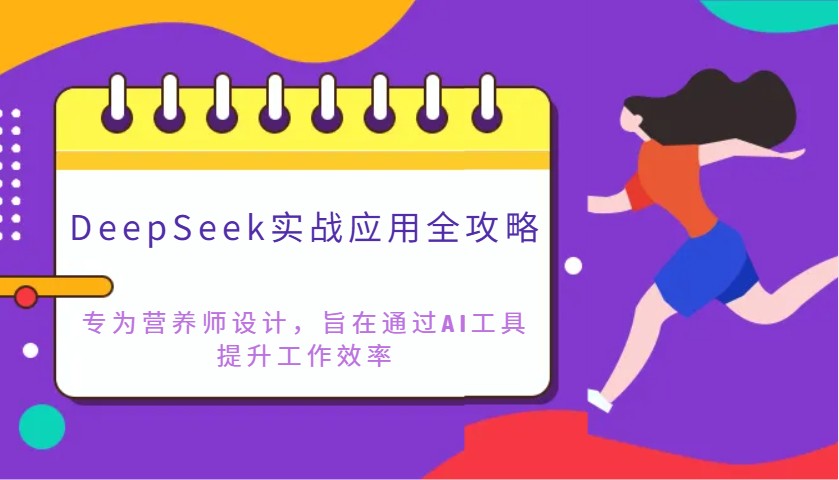DeepSeek实战应用全攻略：专为营养师设计，旨在通过AI工具提升工作效率_超次元库