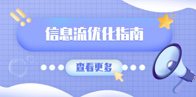 信息流优化指南，7大文案撰写套路，提高点击率，素材库积累方法_超次元库