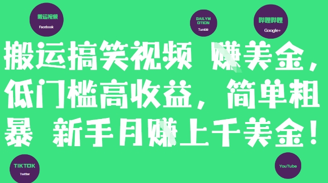 搬运搞笑视频挣美金，低门槛高收益，简单粗暴新手月入上千美刀_超次元库