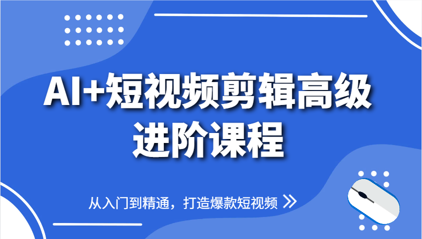 AI+短视频剪辑高级进阶课程，从入门到精通，打造爆款短视频_超次元库