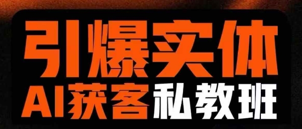 引爆实体AI模板引流私教班，从0~1讲透实体短视频获客_超次元库