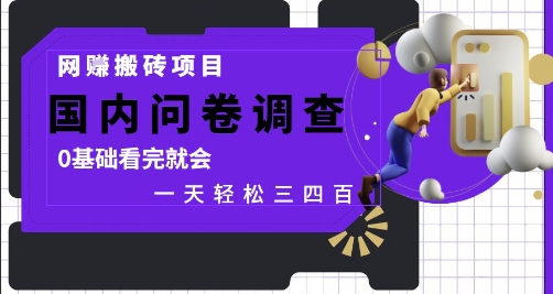 网创搬砖项目，国内问卷调查，0基础看完就会 一天轻松三四张，靠谱副业干就完了【揭秘】_超次元库