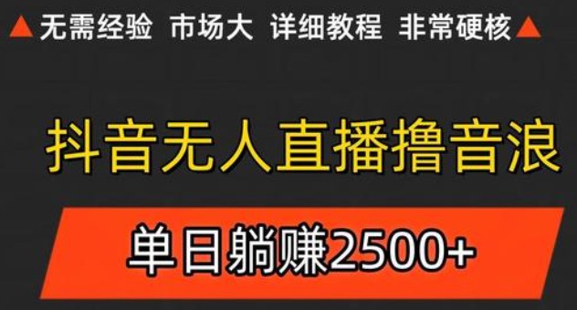 抖音无人直播6.0 简单无脑可矩阵 每天两小时轻松躺赚500+_超次元库