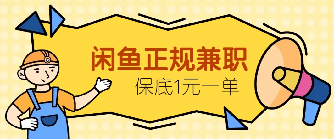闲鱼正规兼职，接单赚钱，平均一单收益10元+，保底1元一单。_超次元库