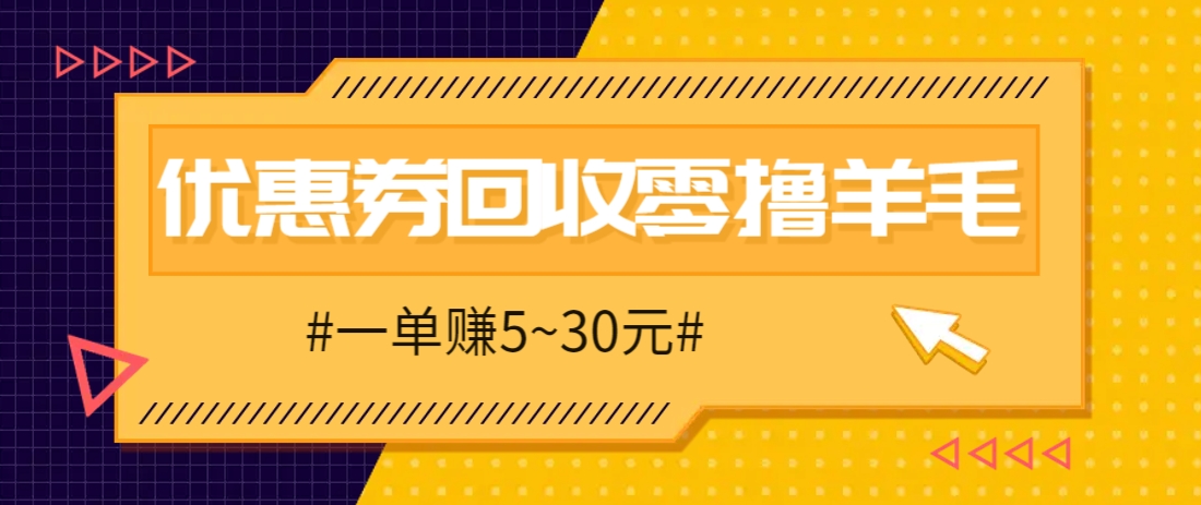 零撸项目，同程旅行优惠券回收，一单赚5~30元【保姆级教程】_超次元库