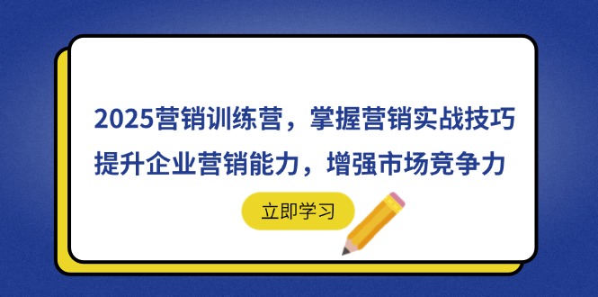 2025营销训练营，掌握营销实战技巧，提升企业营销能力，增强市场竞争力_超次元库