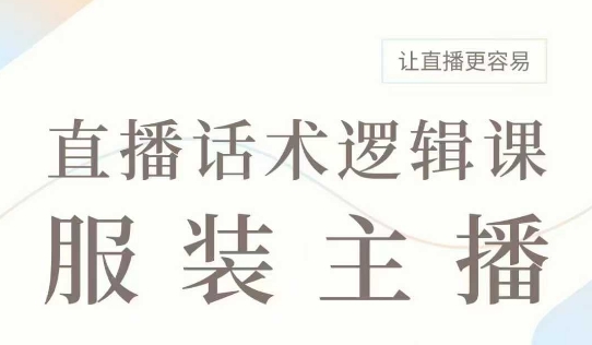 直播带货：服装主播话术逻辑课，服装主播话术大全，让直播更容易_超次元库