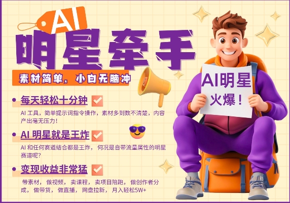 AI明星牵手，每天十分钟，带货、素材、分成都非常猛，发布就爆，月入过W，小白无脑冲_超次元库