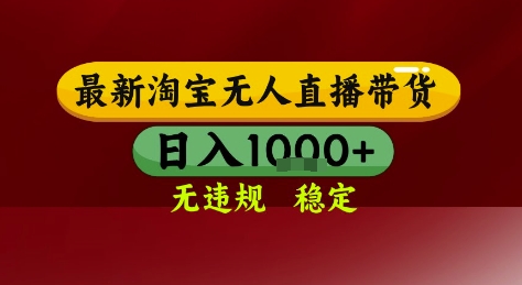 淘宝无人直播带货，独家技术，电脑全天开播，无违规无封号轻松上手，日入1k+【揭秘】_超次元库