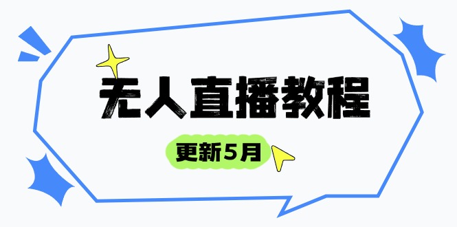 无人直播教程-更新5月，防风技术到话术，选品玩法全解析，打造直播高手_超次元库