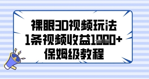 裸眼3D视频玩法，1条视频收益几张，保姆级教程_超次元库