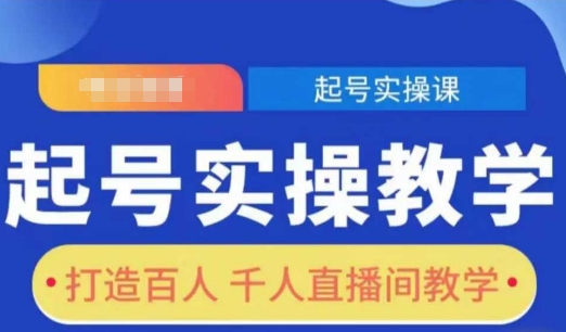 起号实操教学，打造百人千人直播间教学_超次元库