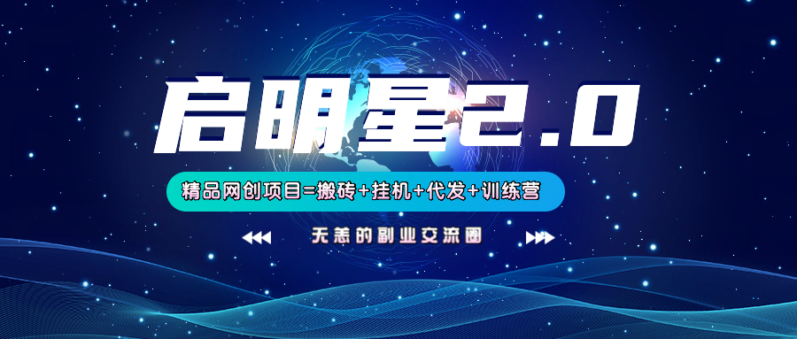 【启明星2.0】25个搬砖挂机代发精品项目，上线训练营，新模式新选择_超次元库