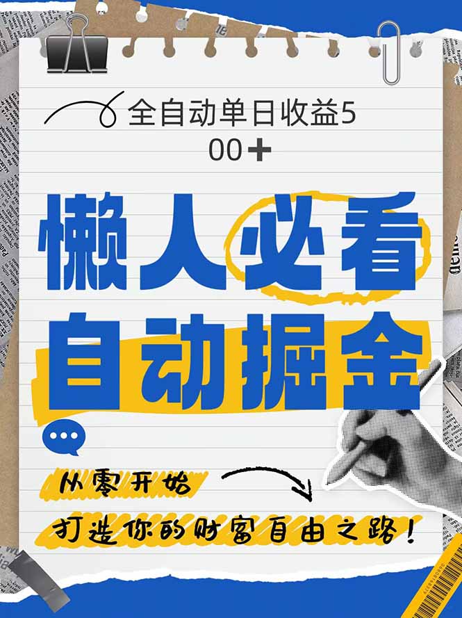 全网各大平台暴力掘金，通过独家自研软件单日疯狂捞金500+，纯小白10…_超次元库