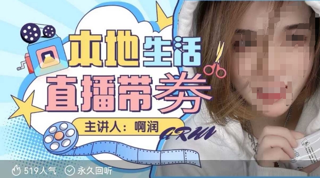 本地生活 | 团购达人直播带劵系列课，普通人入局本地生活直播必学_超次元库