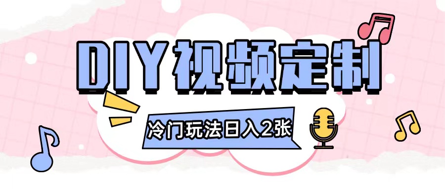 2024日入几张的diy视频定制小白0基础即可操作_超次元库
