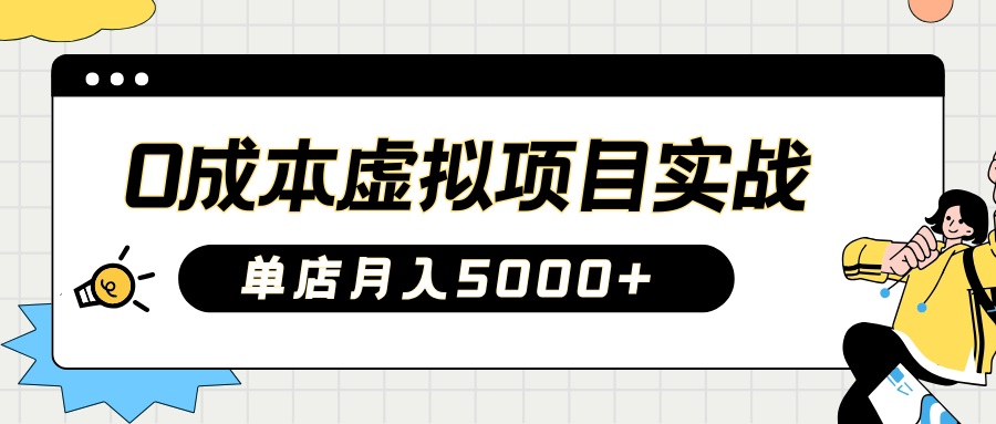 2025淘宝虚拟项目实操指南：0成本开店，新手单店月入5000+【5节系列课程】_超次元库