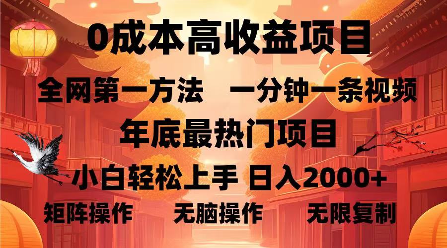 0成本高收益蓝海项目，一分钟一条视频，年底最热项目，小白轻松日入…_超次元库