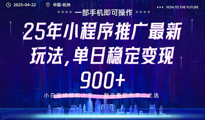 25年小程序推广最新玩法，单日稳定变现900+，小白轻松上手_超次元库